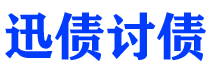 临沂讨债公司